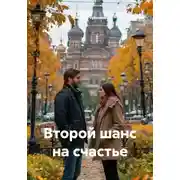 Постер книги Второй шанс на счастье