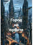 Квант М. - Город на орбите