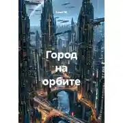 Постер книги Город на орбите