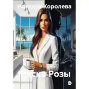 Постер книги Маска Розы