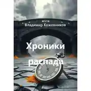 Постер книги Хроники распада