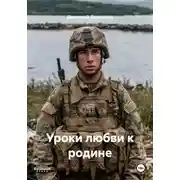 Постер книги Уроки любви к родине