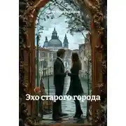 Постер книги Эхо старого города