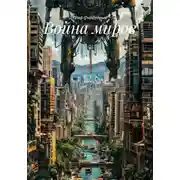 Постер книги Война миров