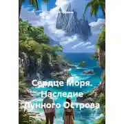 Постер книги Сердце Моря. Наследие Лунного Острова