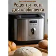 Постер книги Рецепты теста для хлебопечки