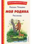 Михаил Пришвин - Моя Родина. Рассказы