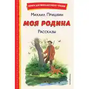 Постер книги Моя Родина. Рассказы