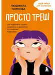 Людмила Чиркова - Просто треш! Как пережить стресс, экзамены и давление со стороны взрослых