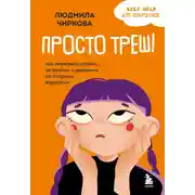 Постер книги Просто треш! Как пережить стресс, экзамены и давление со стороны взрослых