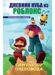 Роблоксия Кид - Дневник Нуба из Роблокс. Симулятор пчеловода