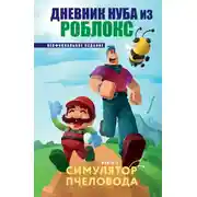 Постер книги Дневник Нуба из Роблокс. Симулятор пчеловода