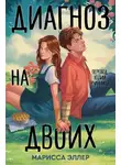 Марисса Эллер - Диагноз на двоих
