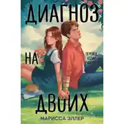 Постер книги Диагноз на двоих