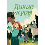 Постер книги Дикие куры и счастье на земле