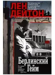 Лен Дейтон - Берлинский гейм