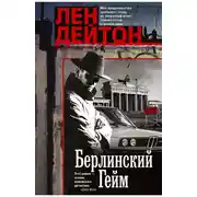 Постер книги Берлинский гейм