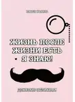 Павел Иванов - Жизнь после жизни есть. Я знаю! Доказано великими