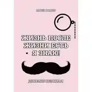 Постер книги Жизнь после жизни есть. Я знаю! Доказано великими