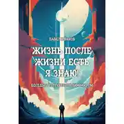 Постер книги Жизнь после жизни есть. Я знаю! Беседы с потусторонним миром