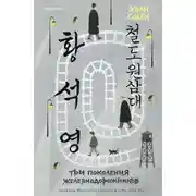 Постер книги Три поколения железнодорожников