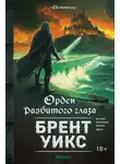 Брент Уикс - Орден Разбитого глаза