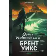 Постер книги Орден Разбитого глаза