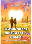 Павел Иванов - Жизнь после жизни есть. Я знаю! Путешествие скептика в потусторонний мир