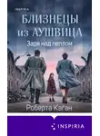 Роберта Каган - Близнецы из Аушвица. Заря над пеплом