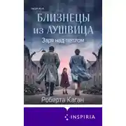 Постер книги Близнецы из Аушвица. Заря над пеплом