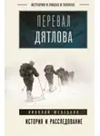 Николай Железняк - Перевал Дятлова. Первое честное расследование