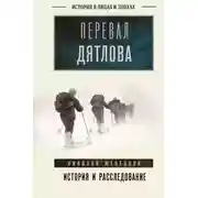 Постер книги Перевал Дятлова. Первое честное расследование