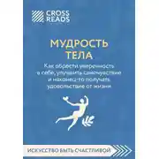 Постер книги Саммари книги «Мудрость тела. Как обрести уверенность в себе, улучшить самочувствие и наконец-то получать удовольствие от жизни»