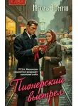 Игорь Томин - Пионерский выстрел