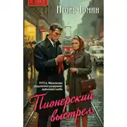 Постер книги Пионерский выстрел