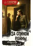 Александр Тамоников - За спиной войны