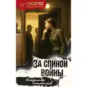 Постер книги За спиной войны