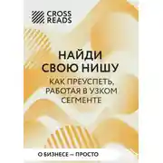 Постер книги Саммари книги «Найди свою нишу. Как преуспеть, работая в узком сегменте»