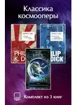 Филип Киндред Дик - Классика космооперы. Комплект из 3 книг
