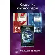 Постер книги Классика космооперы. Комплект из 3 книг