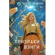 Постер книги Призраки Вэнги