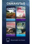 Шарлотта Линк - Обманутые. Комплект из 4 книг Шарлотты Линк