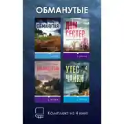 Постер книги Обманутые. Комплект из 4 книг Шарлотты Линк