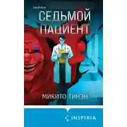Постер книги Седьмой пациент