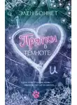 Элен Боннет - Прятки в темноте