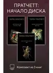 Терри Пратчетт - Пратчетт: начало Диска. Комплект из 3 книг