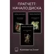Постер книги Пратчетт: начало Диска. Комплект из 3 книг