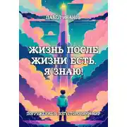 Постер книги Жизнь после жизни есть. Я знаю! Погружение в потусторонний мир