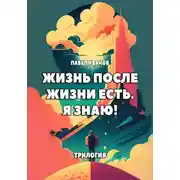 Постер книги Жизнь после жизни есть. Я знаю! Трилогия