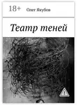 Олег Якубов - Театр теней